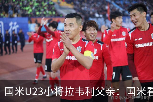 国米U23小将拉韦利父亲：国米看了几分钟，就敲定了他