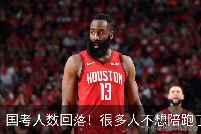 国考人数回落！很多人不想陪跑了