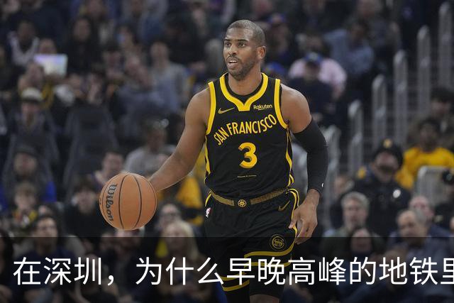 在深圳，为什么早晚高峰的地铁里，几乎看不到40岁以上的中年人？