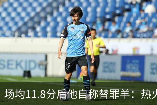 场均11.8分后他自称替罪羊：热火0胜4负谁该背锅