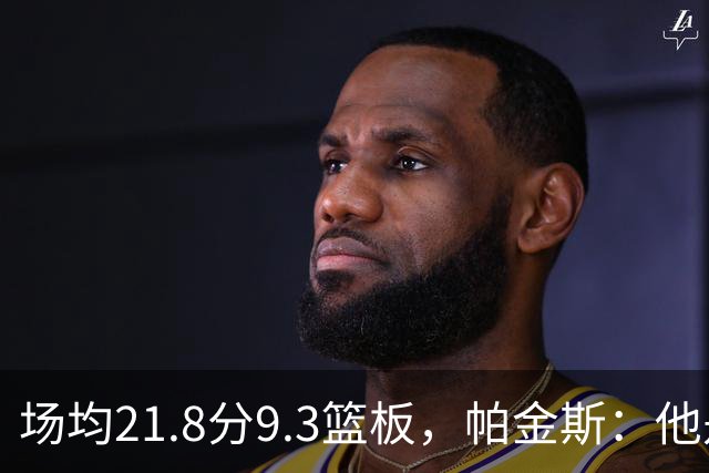 场均21.8分9.3篮板，帕金斯：他是唯一能让库里开心的球员
