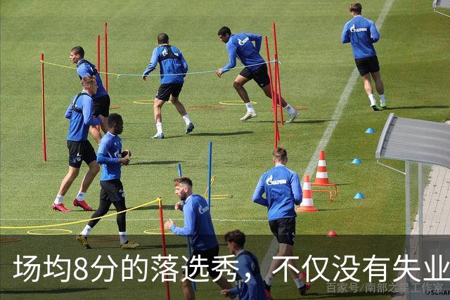 场均8分的落选秀，不仅没有失业，反而被5000万砸中