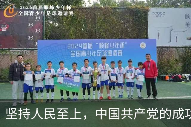 坚持人民至上，中国共产党的成功密码（读懂中国·读懂中国式现代化）
