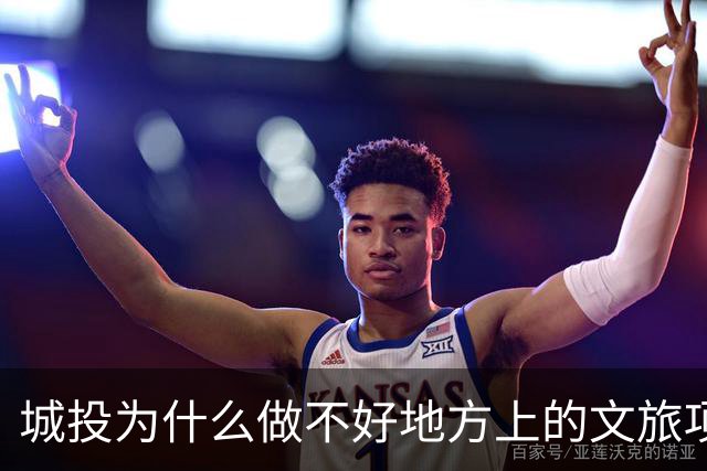 城投为什么做不好地方上的文旅项目？