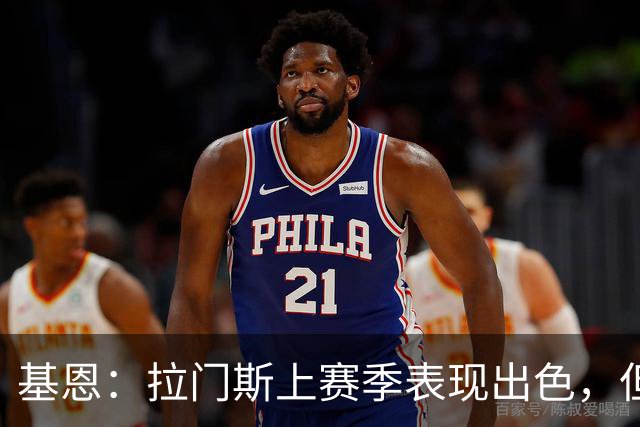 基恩：拉门斯上赛季表现出色，但他现在正让曼联付出代价