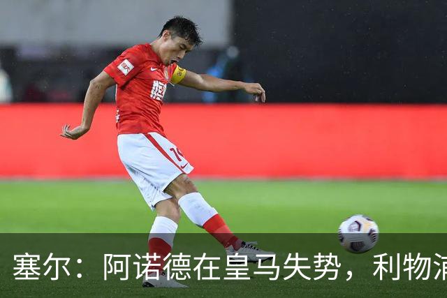 塞尔：阿诺德在皇马失势，利物浦冬窗或先租回他