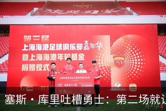 塞斯·库里吐槽勇士：第二场就让双向球员首发中锋