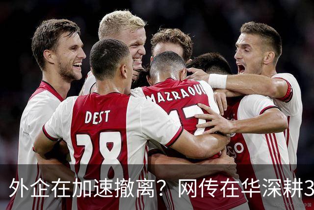 外企在加速撤离？网传在华深耕30年的行业巨头将出售大中华区业务，上万员工该失业了！