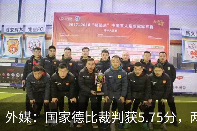 外媒：国家德比裁判获5.75分，两次卡牌判罚有误