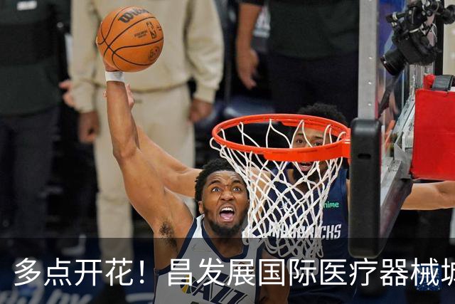 多点开花！昌发展国际医疗器械城多家生态企业迎来新突破！