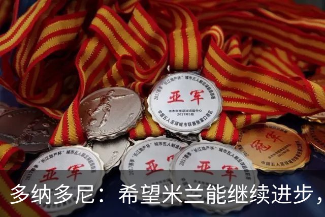 多纳多尼：希望米兰能继续进步，但球队表现出了一些不稳定性