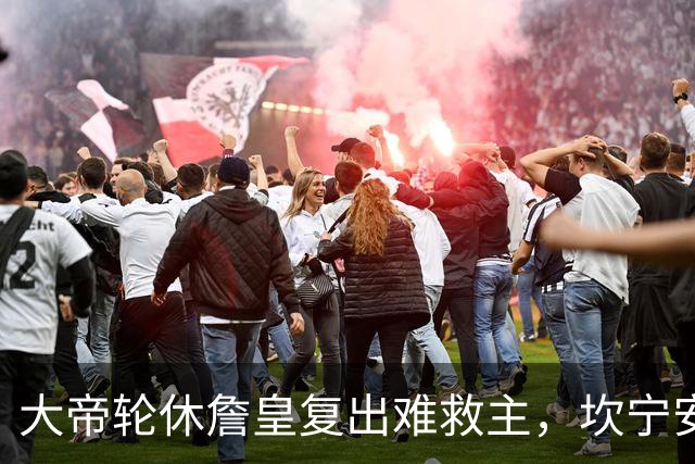 大帝轮休詹皇复出难救主，坎宁安26+8+8送76人首败，活塞拒当骑士第二