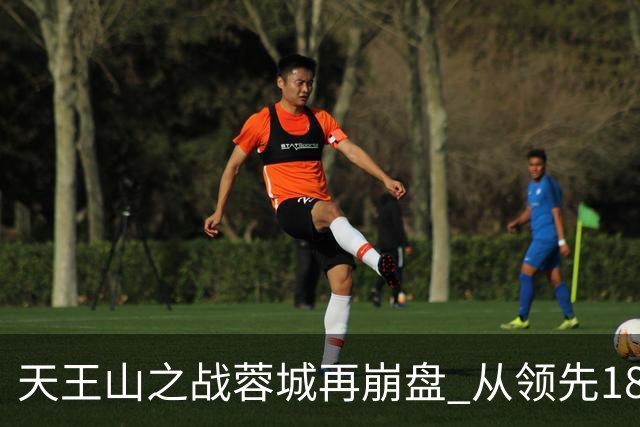 天王山之战蓉城再崩盘 从领先18分到3分谁该负责？