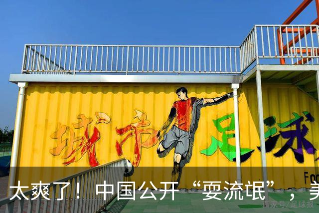 太爽了！中国公开“耍流氓”，美国气的火冒三丈，报应来的太快了