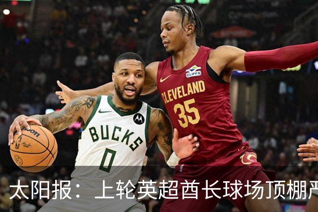 太阳报：上轮英超酋长球场顶棚严重漏水，底下有球迷被雨水浇透