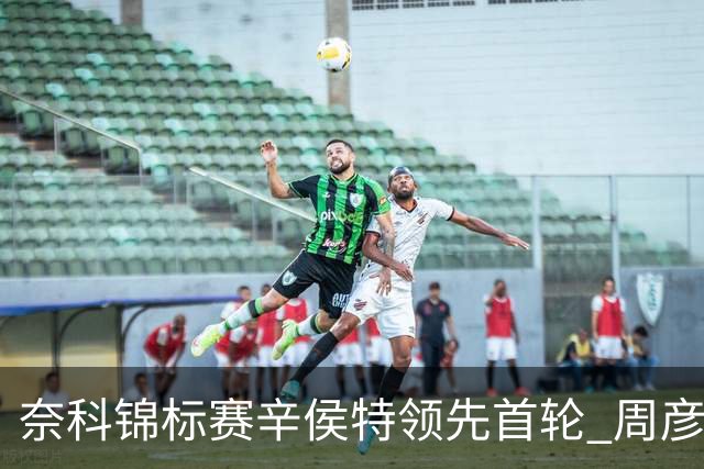 奈科锦标赛辛侯特领先首轮 周彦含77杆李昊桐79杆