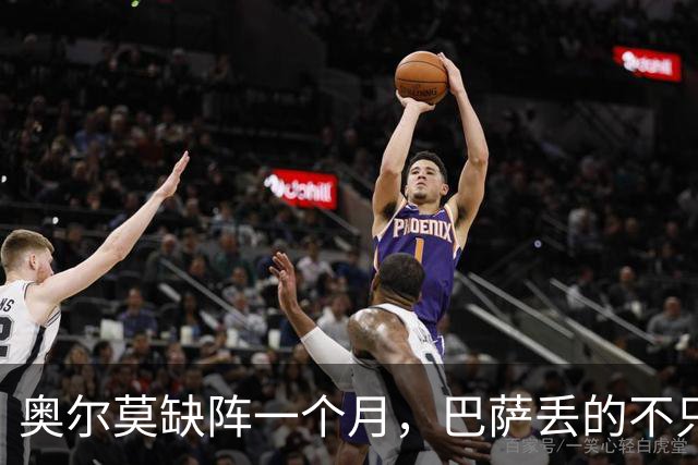 奥尔莫缺阵一个月，巴萨丢的不只是一个十号位