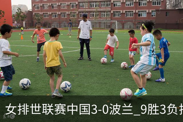 女排世联赛中国3-0波兰 9胜3负排名第4晋级总决赛
