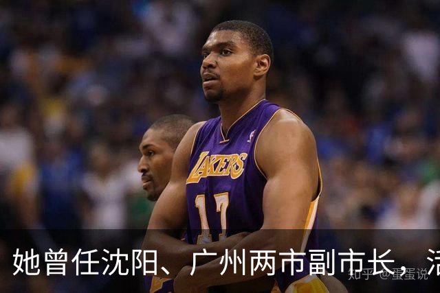 她曾任沈阳、广州两市副市长，活到103岁，丈夫是广东原省委书记！