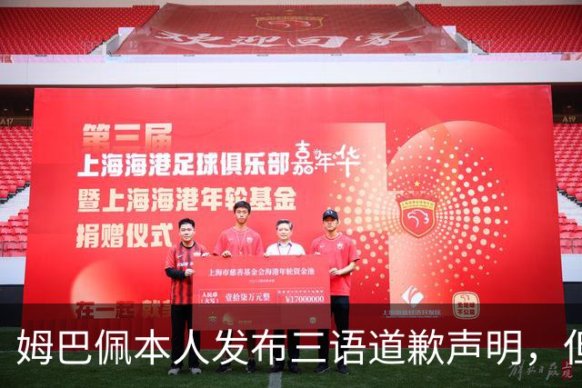 姆巴佩本人发布三语道歉声明，但声明里没对当初的不当内容做更深的解释！西甲联盟明确不会处罚