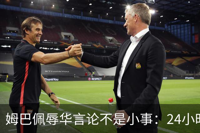 姆巴佩辱华言论不是小事：24小时内代言全掉光，他的沉默比失言更刺眼