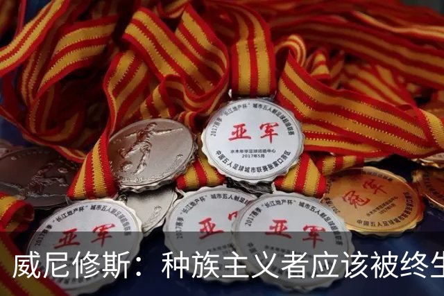 威尼修斯：种族主义者应该被终生禁止进场观看比赛