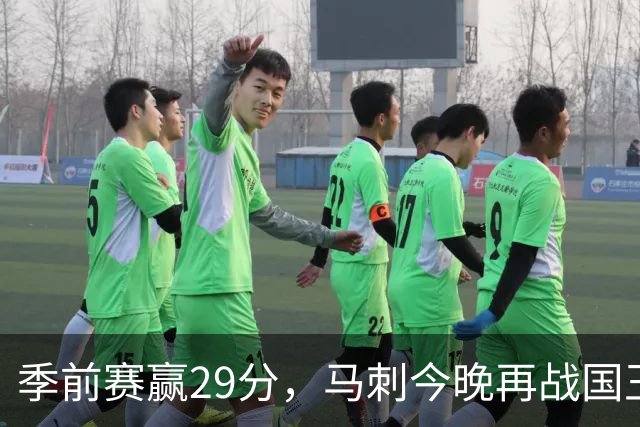 季前赛赢29分，马刺今晚再战国王却不敢大意