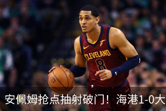 安佩姆抢点抽射破门！海港1-0大田！