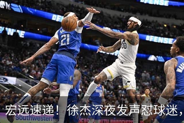 宏远速递！徐杰深夜发声怼球迷，徐昕被打入冷宫，王仕鹏唱衰广东