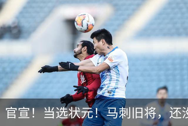 官宣！当选状元！马刺旧将，还没放弃NBA！
