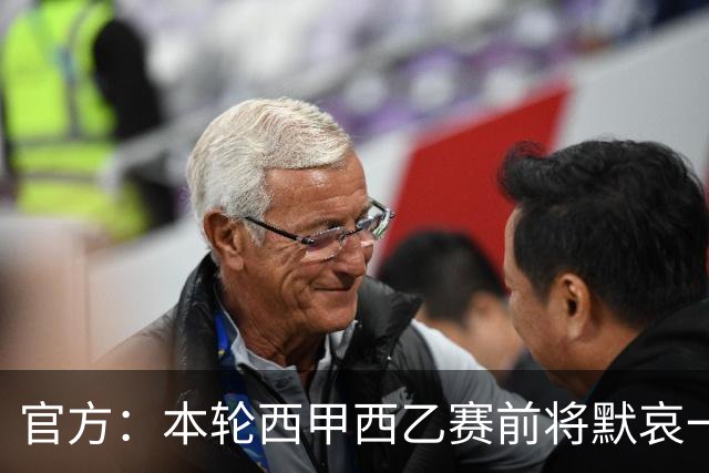 官方：本轮西甲西乙赛前将默哀一分钟，悼念列车事故遇难者
