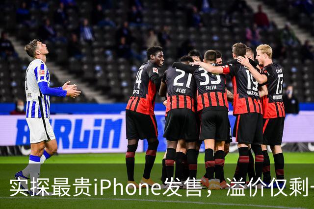 实探最贵iPhone发售，溢价仅剩一两千