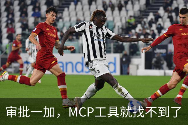 审批一加，MCP工具就找不到了