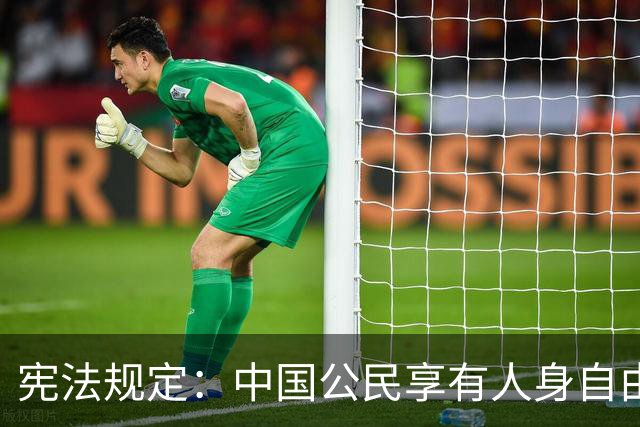宪法规定：中国公民享有人身自由权利。