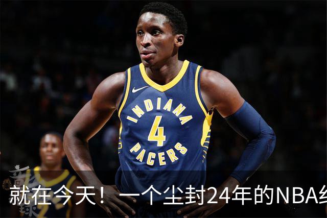 就在今天！一个尘封24年的NBA纪录，被詹姆斯打破了