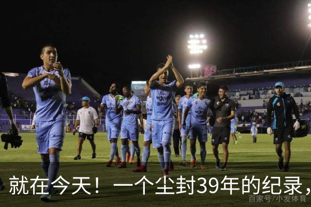 就在今天！一个尘封39年的纪录，被詹姆斯打破了