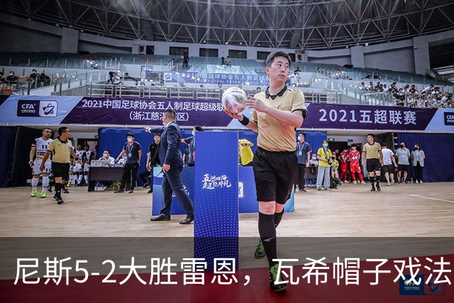 尼斯5-2大胜雷恩，瓦希帽子戏法，阿穆拉破门