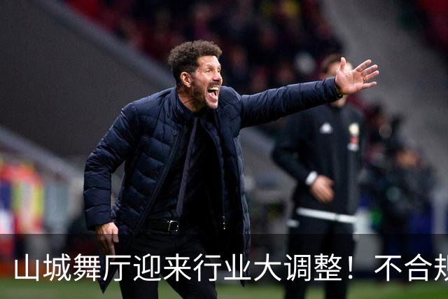 山城舞厅迎来行业大调整！不合规门店陆续退场，正规经营才是王道