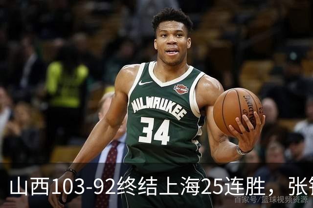 山西103-92终结上海25连胜，张镇麟17中7，赛后说出失败原因