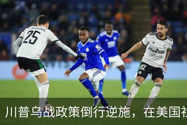 川普乌战政策倒行逆施，在美国社会引发了广泛的反弹