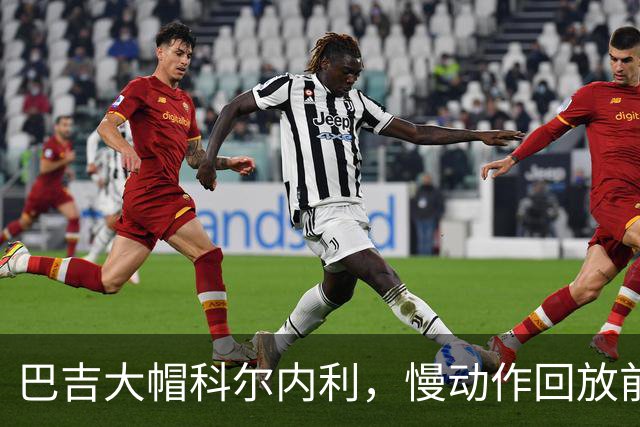 巴吉大帽科尔内利，慢动作回放前者从篮筐内封盖