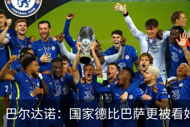 巴尔达诺：国家德比巴萨更被看好，但皇马有能力在任何地方取胜