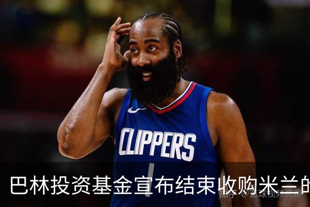 巴林投资基金宣布结束收购米兰的谈判 未达成协议