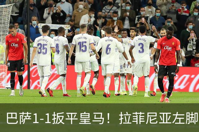 巴萨1-1扳平皇马！拉菲尼亚左脚抽射穿裆破门，佩德里助攻