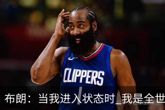 布朗：当我进入状态时 我是全世界最好的球员之一