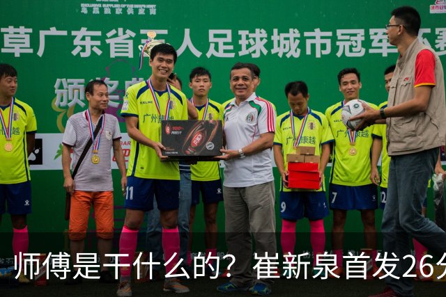 师傅是干什么的？崔新泉首发26分钟 三分7中0&罚球2中1仅拿1分