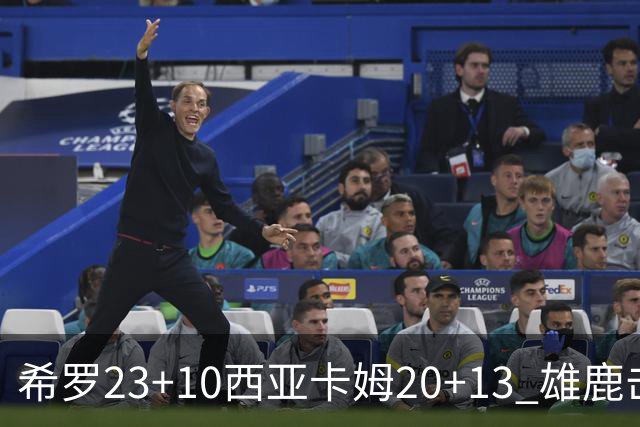 希罗23+10西亚卡姆20+13 雄鹿击败步行者赛季首胜
