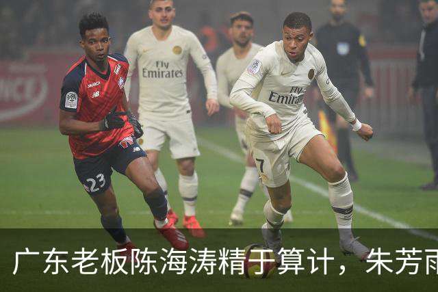 广东老板陈海涛精于算计，朱芳雨与杜导接连现身，没这两人真不行