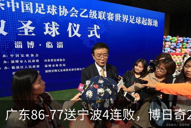 广东86-77送宁波4连败，博日奇26+10，罗凯文20分