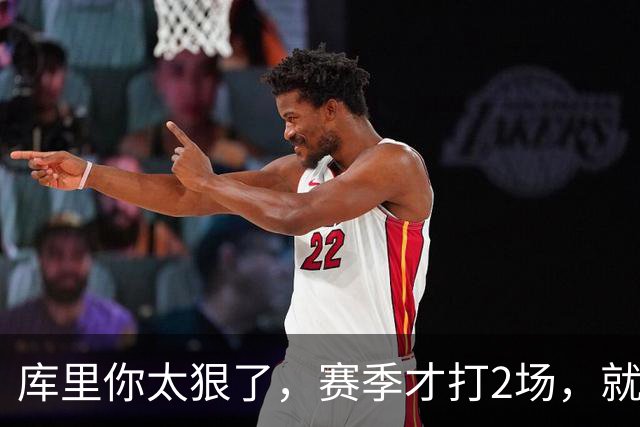 库里你太狠了，赛季才打2场，就创造NBA80年独一无二纪录
